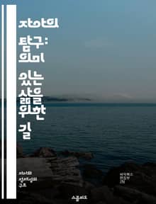 자아의 탐구: 의미 있는 삶을 위한 길 - 자아, 의미, 삶의 목적, 자기 인식, 심리학, 철학, 성장