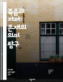 죽음과 자아: 존재의 의미 탐구 - 자아, 죽음, 존재, 철학, 심리학, 삶의 의미, 영혼