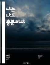 나는 나로 충분하다 - 자기수용, 자기애, 긍정적 사고, 마음챙김, 성장, 자아 발견, 내면의 평화 표지 이미지