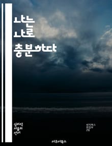 나는 나로 충분하다 - 자기수용, 자기애, 긍정적 사고, 마음챙김, 성장, 자아 발견, 내면의 평화