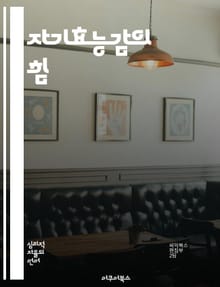 자기효능감의 힘 - 자기효능감, 자신감, 목표설정, 동기부여, 성취, 심리학, 행동변화