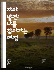 자아 발견: 나를 찾아가는 여정 - 자아, 정체성, 자기 이해, 성장, 감정, 인간 관계, 자기 수용