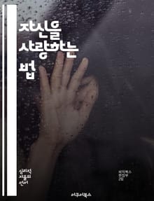 자신을 사랑하는 법 - 자기존중, 자기애, 심리학, 감정관리, 자아성장, 긍정적 사고, 자기개발