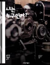 나는 누구인가? - 자아정체성, 성장, 자기 이해, 사회적 역할, 심리학, 문화적 영향, 개인적 탐색 표지 이미지