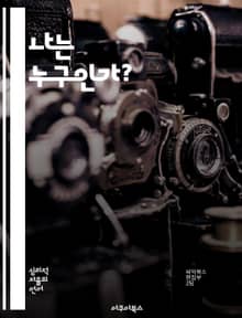 나는 누구인가? - 자아정체성, 성장, 자기 이해, 사회적 역할, 심리학, 문화적 영향, 개인적 탐색