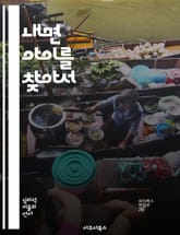 내면 아이를 찾아서 - 치유, 성장, 감정, 기억, 자아, 관계, 자존감 표지 이미지