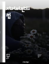 자기비판의 힘 - 자기인식, 성장, 정체성, 감정조절, 긍정적 변화, 자기수용, 심리학 표지 이미지