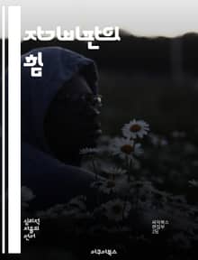 자기비판의 힘 - 자기인식, 성장, 정체성, 감정조절, 긍정적 변화, 자기수용, 심리학
