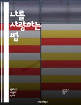 나를 사랑하는 법 - 자기돌봄, 스트레스 관리, 마음챙김, 건강한 습관, 긍정적 사고, 정서적 회복, 일상 속 행복 표지 이미지