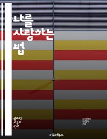 나를 사랑하는 법 - 자기돌봄, 스트레스 관리, 마음챙김, 건강한 습관, 긍정적 사고, 정서적 회복, 일상 속 행복
