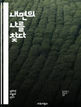 내면의 나를 찾다 - 자기인식, 감정, 성장, 반성, mindfulness, 인간관계, 자기개발 표지 이미지