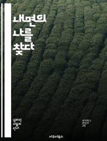 내면의 나를 찾다 - 자기인식, 감정, 성장, 반성, mindfulness, 인간관계, 자기개발