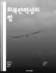 회복탄력성의 힘 - 정신적 강인함, 스트레스 관리, 감정 조절, 긍정적 사고, 사회적 지원, 자기 효능감, 변화 수용
