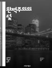 완벽주의의 덫 - 자기비판, 스트레스, 불안, 목표설정, 자기수용, 창의성, 회복탄력성