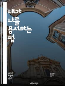 내가 나를 용서하는 법 - 자기용서, 치유, 내면의 평화, 자존감, 감정관리, 성장, 긍정적 변화