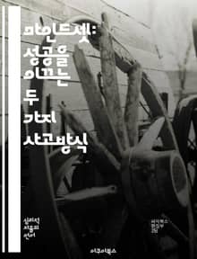 마인드셋: 성공을 이끄는 두 가지 사고방식 - 성장, 사고방식, 학습, 도전, 실패, 잠재력, 자기개발
