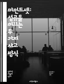 마인드셋: 성공을 이끄는 두 가지 사고 방식 - 고정형 사고, 성장형 사고, 자기 개발, 교육, 동기 부여, 심리학, 성공 전략