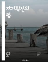 자기확신의 힘 - 자기확신, 자신감, 긍정적 사고, 목표 설정, 자기개발, 심리적 안정, 성공 표지 이미지