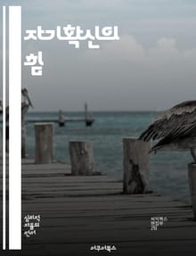 자기확신의 힘 - 자기확신, 자신감, 긍정적 사고, 목표 설정, 자기개발, 심리적 안정, 성공
