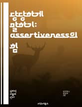 당당하게 말하기: assertiveness의 힘 - 자기주장, 소통, 자신감, 경계 설정, 갈등 해결, 자기 존중, 인간관계 표지 이미지