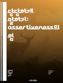 당당하게 말하기: assertiveness의 힘 - 자기주장, 소통, 자신감, 경계 설정, 갈등 해결, 자기 존중, 인간관계