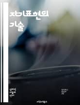 자기표현의 기술 - 자아, 창의성, 소통, 감정, 표현, 자신감, 성장 표지 이미지