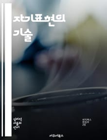 자기표현의 기술 - 자아, 창의성, 소통, 감정, 표현, 자신감, 성장