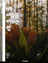 내 마음을 바꾸는 힘 - 부정적 자기대화, 긍정적 사고, 심리학, 자기 수용, 스트레스 관리, 감정 조절, 자아 성장 표지 이미지