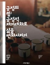긍정의 힘: 긍정적 자기대화로 삶을 변화시키기 - 자기개발, 긍정적 사고, 자아 존중감, 감정 조절, 목표 설정, 동기 부여, 스트레스 관리 표지 이미지