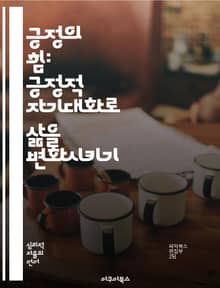 긍정의 힘: 긍정적 자기대화로 삶을 변화시키기 - 자기개발, 긍정적 사고, 자아 존중감, 감정 조절, 목표 설정, 동기 부여, 스트레스 관리