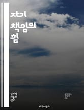 자기 책임의 힘 - 자기계발, 책임의식, 목표설정, 실패극복, 자기주도성, 심리학, 행동변화 표지 이미지