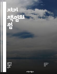 자기 책임의 힘 - 자기계발, 책임의식, 목표설정, 실패극복, 자기주도성, 심리학, 행동변화