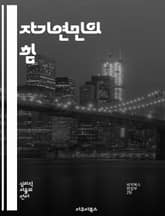 자기연민의 힘 - 자기연민, 마음챙김, 자기수용, 감정관리, 스트레스, 회복탄력성, 긍정심리 표지 이미지