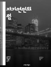 자기연민의 힘 - 자기연민, 마음챙김, 자기수용, 감정관리, 스트레스, 회복탄력성, 긍정심리