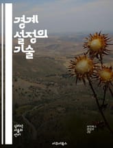 경계 설정의 기술 - 자기 보호, 관계 개선, 의사소통, 감정 관리, 경계 설정, 심리학, 개인 성장 표지 이미지