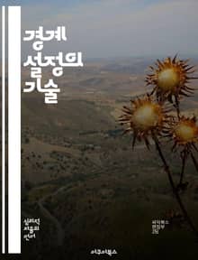 경계 설정의 기술 - 자기 보호, 관계 개선, 의사소통, 감정 관리, 경계 설정, 심리학, 개인 성장
