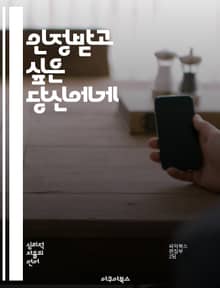 인정받고 싶은 당신에게 - 인정욕구, 사회적 인정, 자아존중감, 인간관계, 심리학, 자기개발, 감정관리