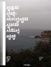 침묵의 선택: 자기검열의 심리와 사회적 영향 - 자기검열, 심리, 사회적 영향, 표현의 자유, 문화, 저항, 윤리 표지 이미지