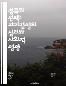 침묵의 선택: 자기검열의 심리와 사회적 영향 - 자기검열, 심리, 사회적 영향, 표현의 자유, 문화, 저항, 윤리