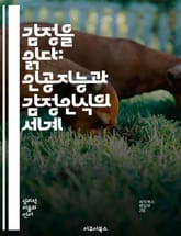 감정을 읽다: 인공지능과 감정인식의 세계 - 감정인식, 인공지능, 머신러닝, 데이터 분석, 심리학, 자연어 처리, 응용 사례 표지 이미지