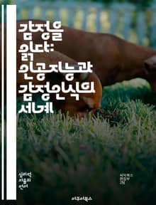 감정을 읽다: 인공지능과 감정인식의 세계 - 감정인식, 인공지능, 머신러닝, 데이터 분석, 심리학, 자연어 처리, 응용 사례