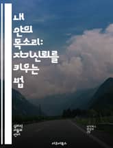 내 안의 목소리: 자기신뢰를 키우는 법 - 자기신뢰, 내면의 힘, 자기수용, 긍정적 사고, 목표 설정, 감정 관리, 자기 발전 표지 이미지