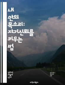 내 안의 목소리: 자기신뢰를 키우는 법 - 자기신뢰, 내면의 힘, 자기수용, 긍정적 사고, 목표 설정, 감정 관리, 자기 발전