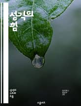 성격의 힘 - 성격 유형, 심리학, 자기 이해, 대인 관계, 성장, 행동 패턴, 인생 전략 표지 이미지