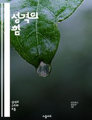성격의 힘 - 성격 유형, 심리학, 자기 이해, 대인 관계, 성장, 행동 패턴, 인생 전략