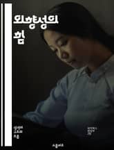 외향성의 힘 - 사교성, 대인관계, 리더십, 감정표현, 영향력, 팀워크, 긍정적 에너지 표지 이미지