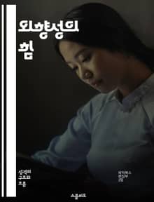 외향성의 힘 - 사교성, 대인관계, 리더십, 감정표현, 영향력, 팀워크, 긍정적 에너지