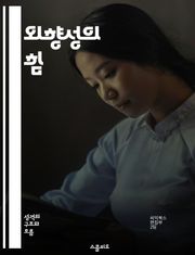 외향성의 힘 - 사교성, 대인관계, 리더십, 감정표현, 영향력, 팀워크, 긍정적 에너지