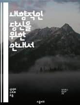 내향적인 당신을 위한 안내서 - 내향성, 사회적 상호작용, 자기 이해, 감정 관리, 조용한 힘, 창의성, 개인 공간 표지 이미지