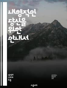내향적인 당신을 위한 안내서 - 내향성, 사회적 상호작용, 자기 이해, 감정 관리, 조용한 힘, 창의성, 개인 공간
